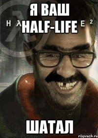 я ваш half-life шатал