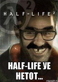  half-life уе нетот...