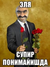 эля супир понимайишда