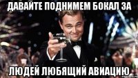 давайте поднимем бокал за людей любящий авиацию