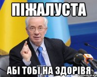 піжалуста абі тобі на здорівя