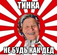 тинка не будь как дед