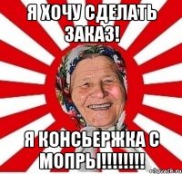 я хочу сделать заказ! я консьержка с мопры!!!