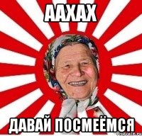 аахах давай посмеёмся