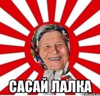  сасай лалка