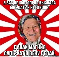 я вас не каптоприл вызвала мне дать и не глицин. давай магния сульфат в вену делай.