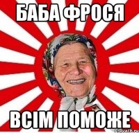 баба фрося всім поможе