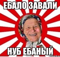 ебало завали нуб ебаный