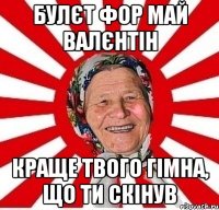 булєт фор май валєнтін краще твого гімна, що ти скінув