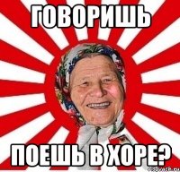 говоришь поешь в хоре?