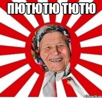 пютютю тютю 