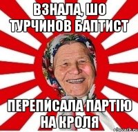 взнала, шо турчинов баптист переписала партію на кроля