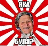 яка буля?