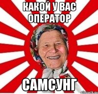 какой у вас оператор самсунг