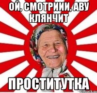 ой, смотриии, аву клянчит проститутка