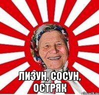  лизун, сосун, остряк