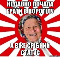 недавно почала грати в воротілу а вже срібний статус