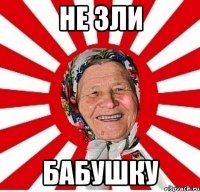 не зли бабушку