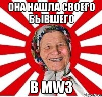 она нашла своего бывшего в mw3