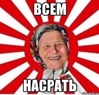 всем насрать