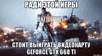 ради этой игры стоит выйграть видеокарту geforce gtx 660 ti