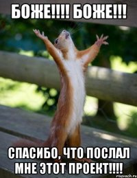 боже!!! боже!!! спасибо, что послал мне этот проект!!!