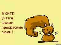 В КИТП учатся самые прекрвсные люди!