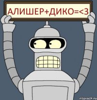 АЛИШЕР+ДИКО=<3