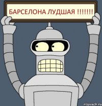 БАРСЕЛОНА ЛУДШАЯ !!!