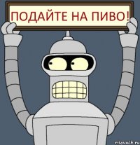 ПОДАЙТЕ НА ПИВО!