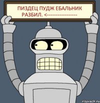 Пиздец пудж ебальник разбил. <-----------------