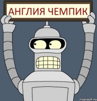 Англия Чемпик