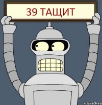 39 тащит