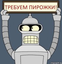 Требуем пирожки!