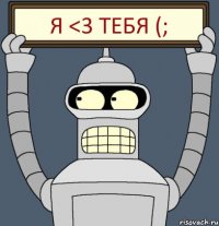 Я <3 тебя (;