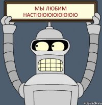 Мы любим Настюююююююю