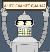 А что скажет Диана?