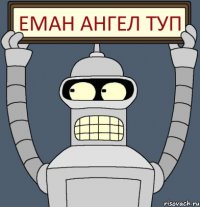 Еман ангел туп