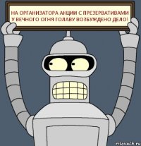 На организатора акции с презервативами у Вечного огня Голаву возбуждено дело!