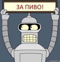 ЗА ПИВО!