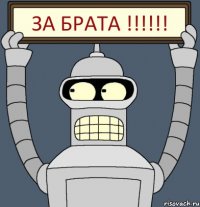 ЗА БРАТА !!!