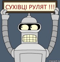 Сухівці рулят !!!