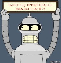 Ты все еще приклеиваешь жвачки к парте?!
