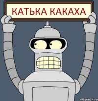 Катька какаха
