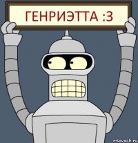 Генриэтта :З