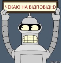чекаю на відповіді:D