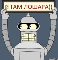 ⬆ Там лошара))