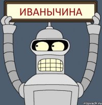 Иванычина