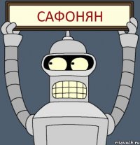Сафонян