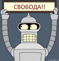 свобода!!